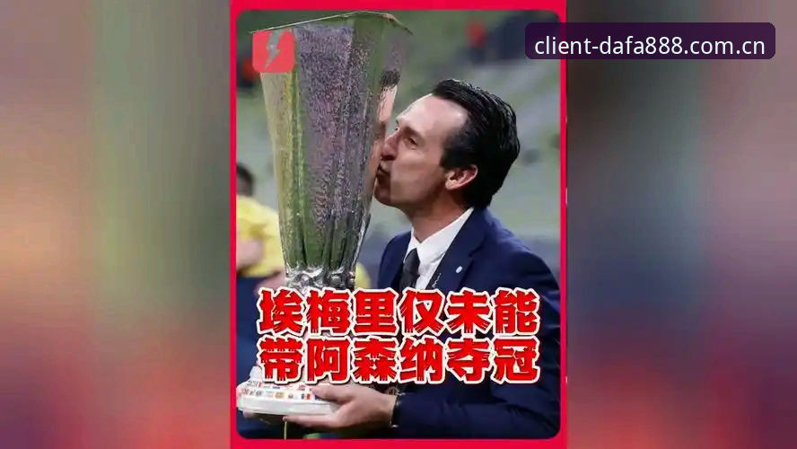 2026大发888在线娱乐 埃梅里五夺欧联创纪录深度评测:2026大发888在线娱乐数据视角下的维拉3-0弗赖堡夺冠全解析